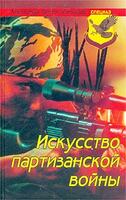 Искусство партизанской войны / Александр Белов (Селидор)