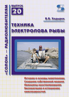 Техника электролова рыбы / В. В. Ходырев