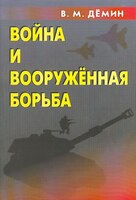 Война и вооружённая борьба / Дёмин Валерий Михайлович (№588)
