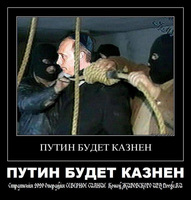 Путин будет казнён